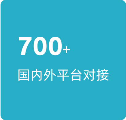 已和国内外700多个平台对接
