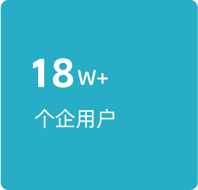 拥有超过18w个企用户